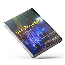 Suno Tum Sitare Ho By Ali Sherazi Comfort Living